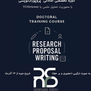 دوره تخصصی آمادگی پروپوزال‌نویسی دوره دکتری