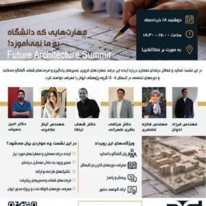 نشست تخصصی آنلاین معماری آینده